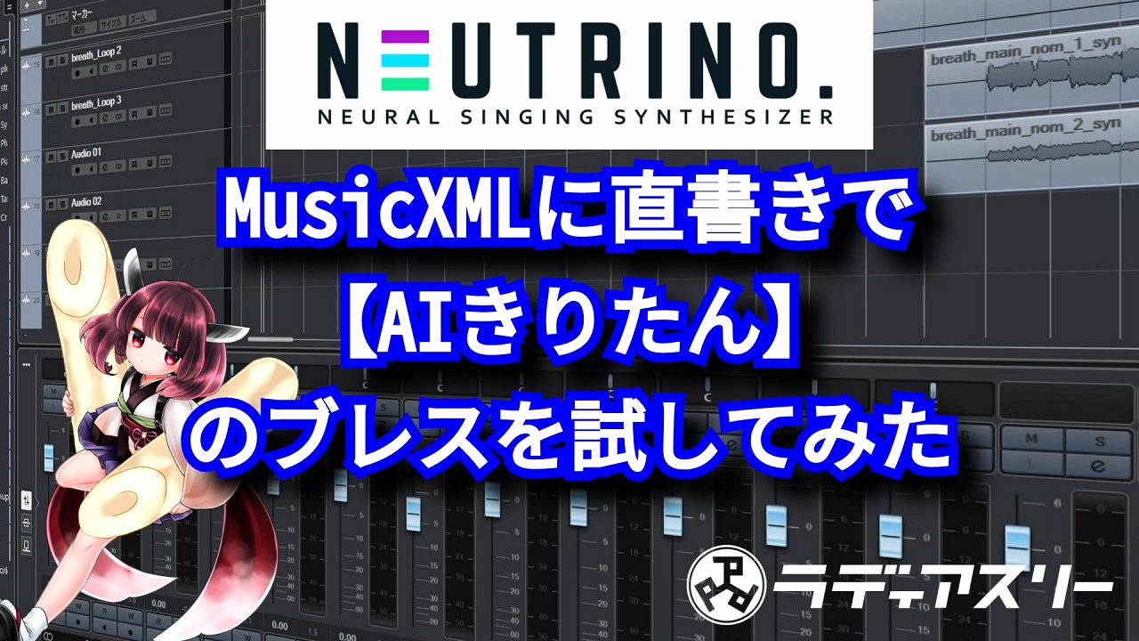 MusicXMLに直書きで【AIきりたん】のブレスを試してみた